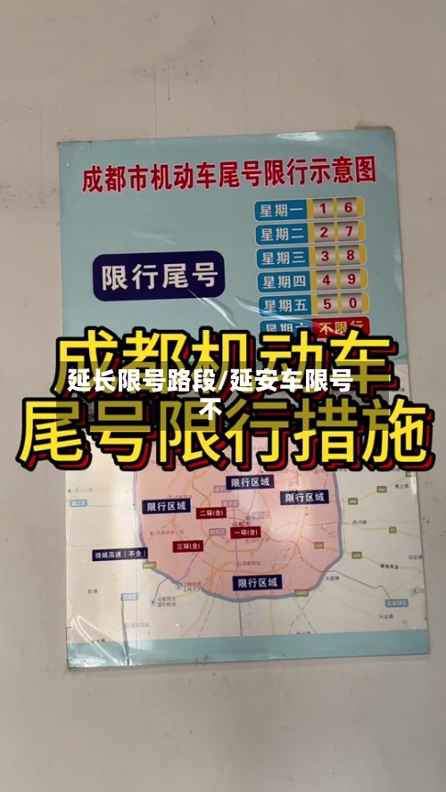 延长限号路段/延安车限号不-第2张图片