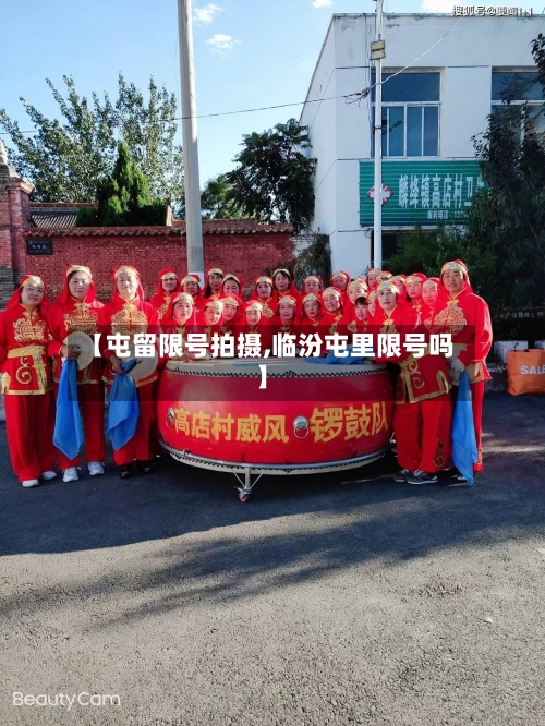 【屯留限号拍摄,临汾屯里限号吗】-第3张图片