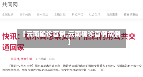 【云南确诊首例,云南确诊首例病例】-第2张图片