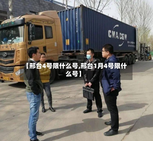【邢台4号限什么号,邢台1月4号限什么号】-第3张图片