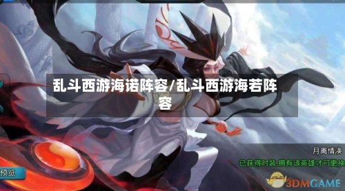 乱斗西游海诺阵容/乱斗西游海若阵容