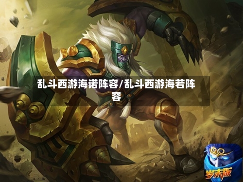 乱斗西游海诺阵容/乱斗西游海若阵容-第2张图片