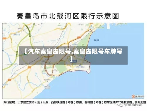 【汽车秦皇岛限号,秦皇岛限号车牌号】-第2张图片