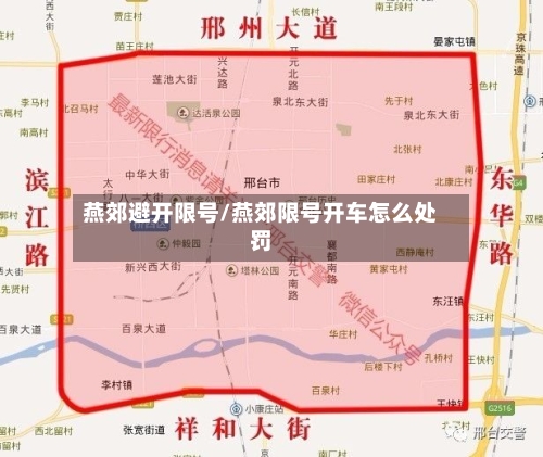 燕郊避开限号/燕郊限号开车怎么处罚