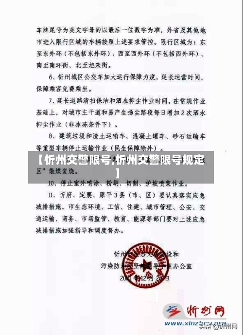 【忻州交警限号,忻州交警限号规定】-第2张图片