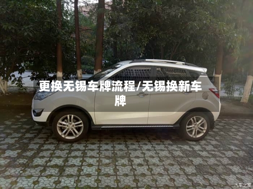 更换无锡车牌流程/无锡换新车牌