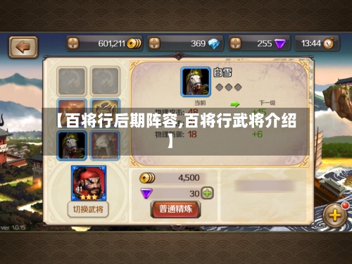 【百将行后期阵容,百将行武将介绍】