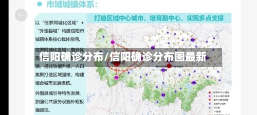 信阳确诊分布/信阳确诊分布图最新