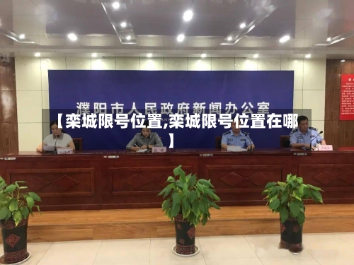 【栾城限号位置,栾城限号位置在哪】