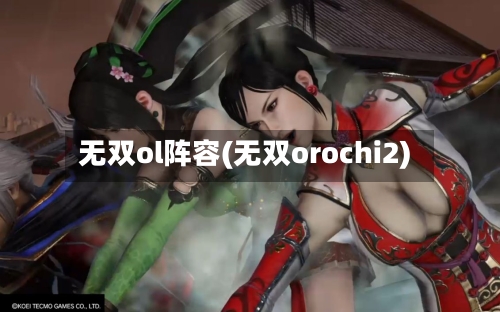 无双ol阵容(无双orochi2)