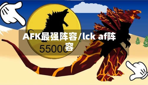 AFK最强阵容/lck af阵容-第2张图片