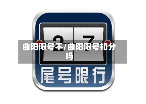 曲阳限号不/曲阳限号扣分吗