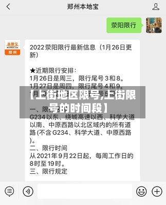 【上街地区限号,上街限号的时间段】-第2张图片