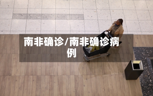 南非确诊/南非确诊病例