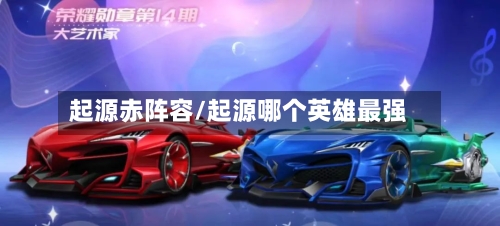 起源赤阵容/起源哪个英雄最强