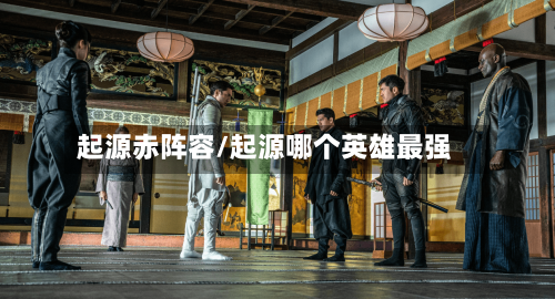 起源赤阵容/起源哪个英雄最强-第2张图片