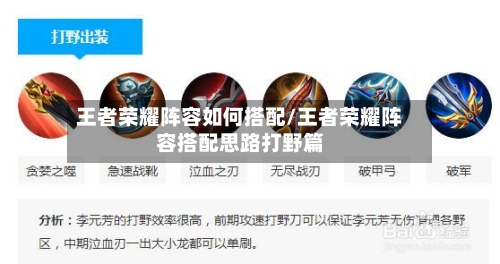 王者荣耀阵容如何搭配/王者荣耀阵容搭配思路打野篇-第3张图片
