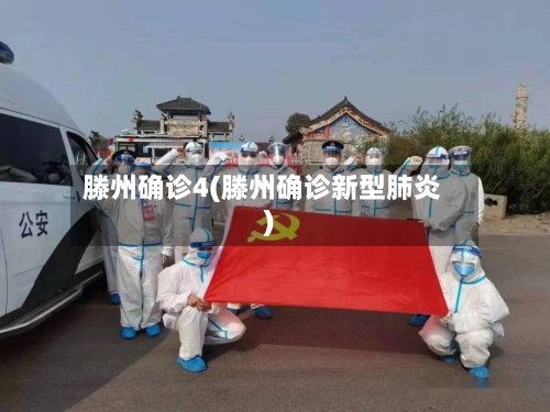 滕州确诊4(滕州确诊新型肺炎)-第2张图片