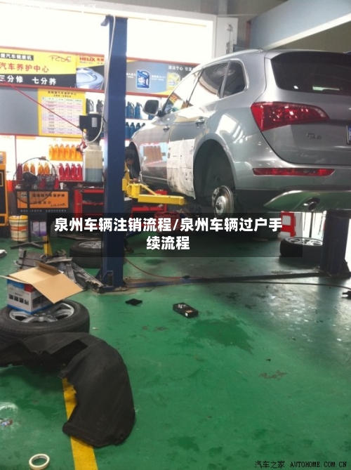 泉州车辆注销流程/泉州车辆过户手续流程-第3张图片
