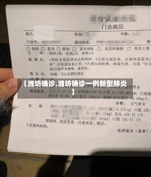 【潍坊确诊,潍坊确诊一例新型肺炎】-第2张图片