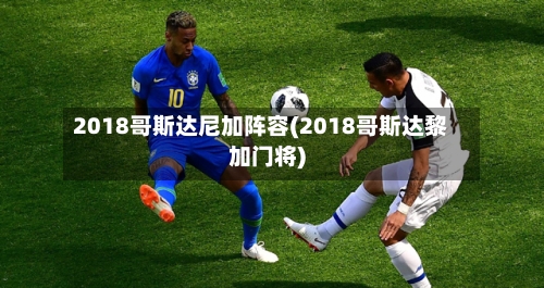 2018哥斯达尼加阵容(2018哥斯达黎加门将)
