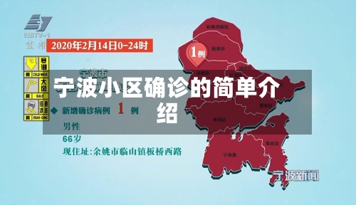 宁波小区确诊的简单介绍
