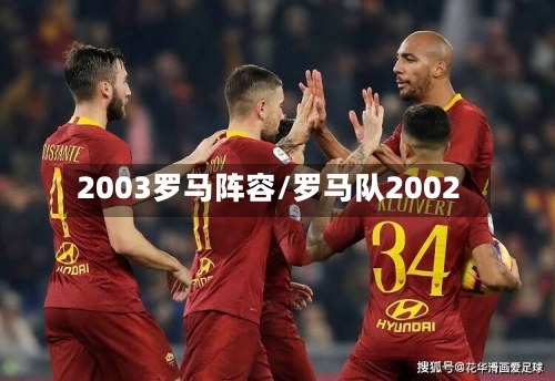 2003罗马阵容/罗马队2002