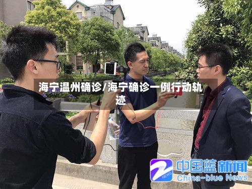 海宁温州确诊/海宁确诊一例行动轨迹-第3张图片