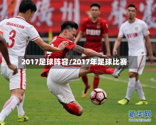 2017足球阵容/2017年足球比赛