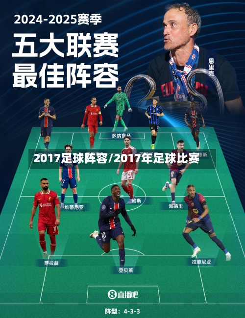 2017足球阵容/2017年足球比赛-第2张图片