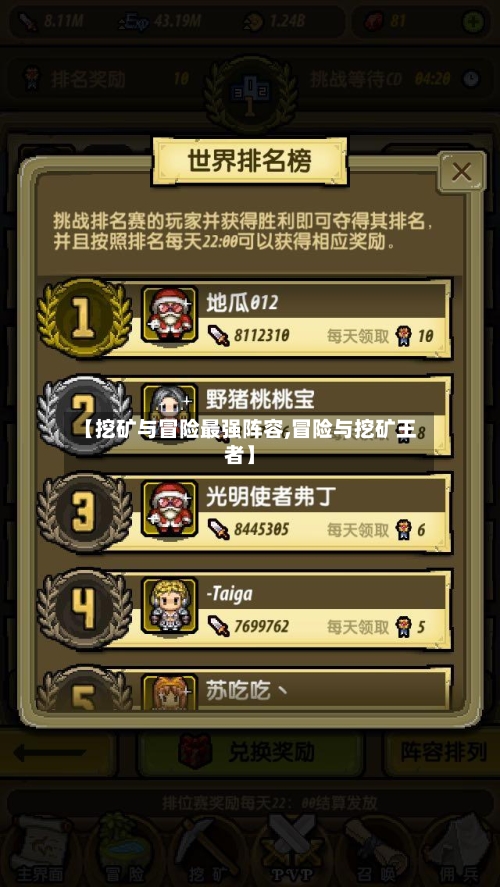 【挖矿与冒险最强阵容,冒险与挖矿王者】-第2张图片