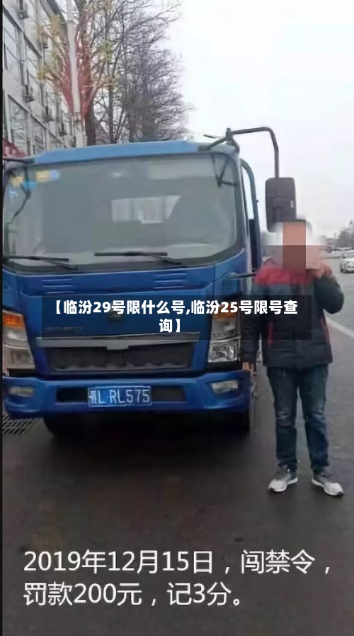 【临汾29号限什么号,临汾25号限号查询】-第2张图片