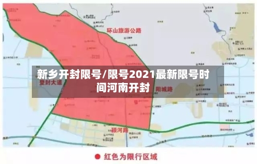 新乡开封限号/限号2021最新限号时间河南开封