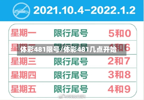 体彩481限号/体彩481几点开始