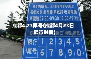成都4.23限号(成都4月23日限行时间)-第3张图片