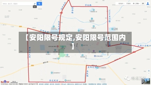 【安阳限号规定,安阳限号范围内】