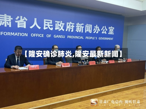 【隆安确诊肺炎,隆安最新新闻】