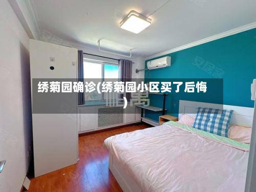 绣菊园确诊(绣菊园小区买了后悔)
