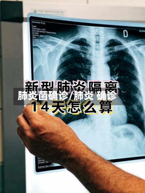 肺炎菌确诊/肺炎 确诊