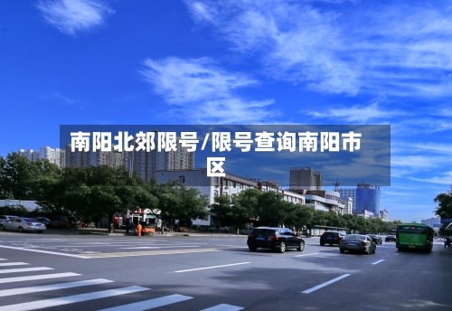 南阳北郊限号/限号查询南阳市区