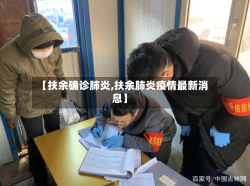 【扶余确诊肺炎,扶余肺炎疫情最新消息】