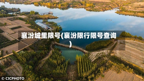 襄汾城里限号(襄汾限行限号查询)-第2张图片
