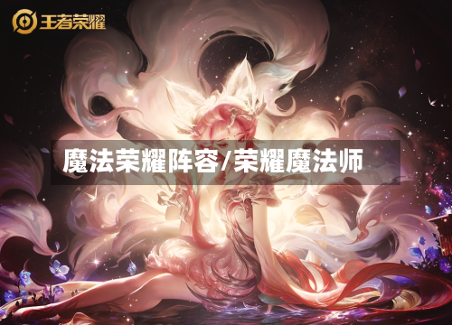 魔法荣耀阵容/荣耀魔法师