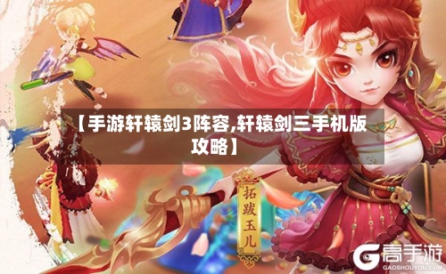 【手游轩辕剑3阵容,轩辕剑三手机版攻略】-第3张图片