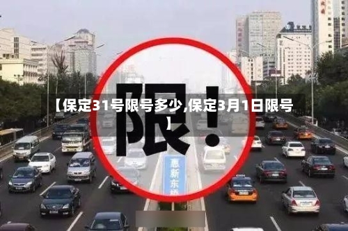 【保定31号限号多少,保定3月1日限号】-第3张图片