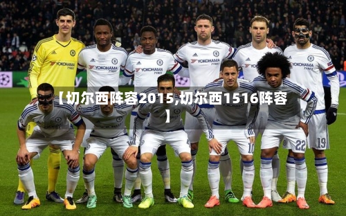 【切尔西阵容2015,切尔西1516阵容】