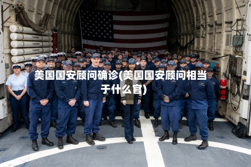 美国国安顾问确诊(美国国安顾问相当于什么官)