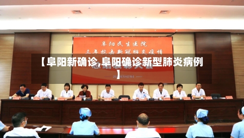 【阜阳新确诊,阜阳确诊新型肺炎病例】-第2张图片
