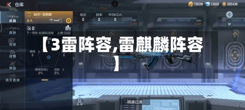 【3雷阵容,雷麒麟阵容】