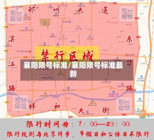 襄阳限号标准/襄阳限号标准最新-第2张图片